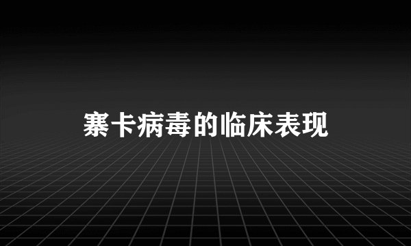 寨卡病毒的临床表现