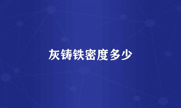 灰铸铁密度多少