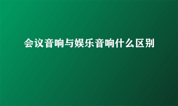 会议音响与娱乐音响什么区别