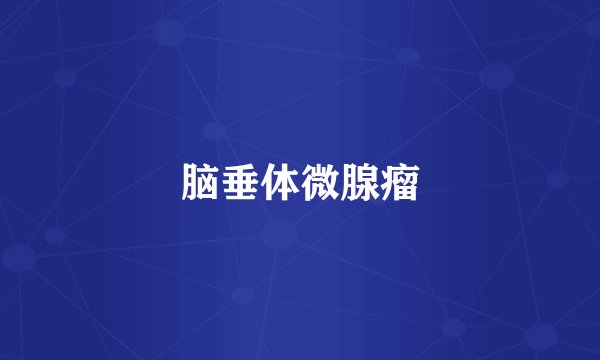 脑垂体微腺瘤