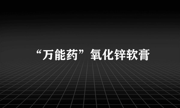 “万能药”氧化锌软膏