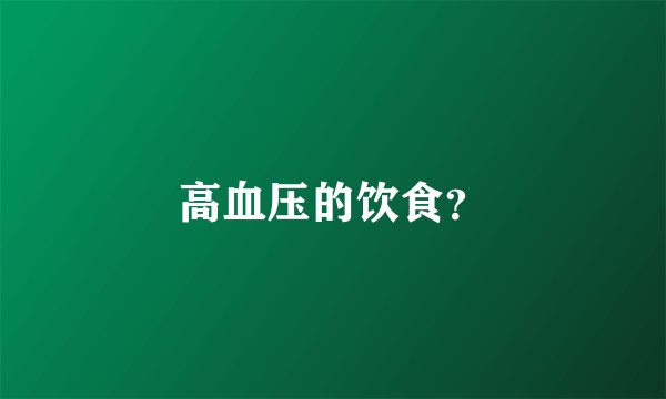 高血压的饮食？