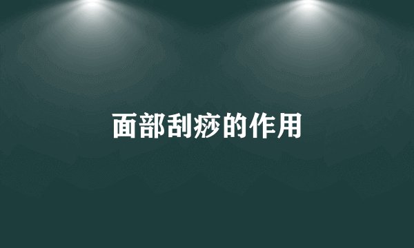 面部刮痧的作用