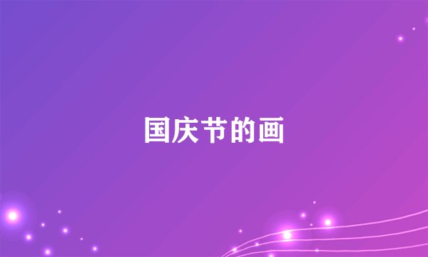 国庆节的画