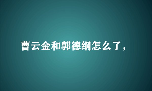 曹云金和郭德纲怎么了，