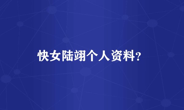 快女陆翊个人资料？