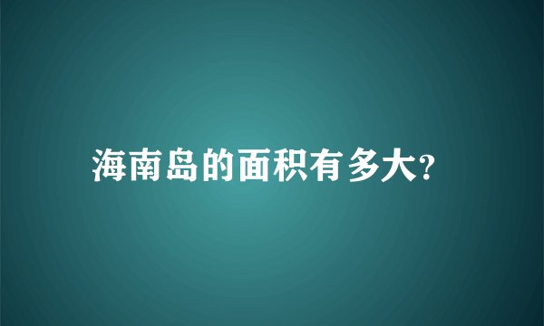 海南岛的面积有多大？