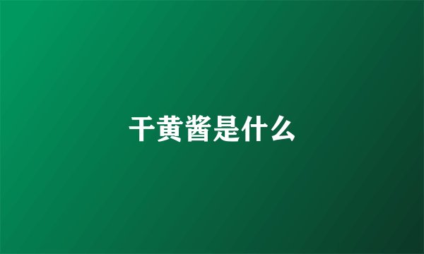 干黄酱是什么