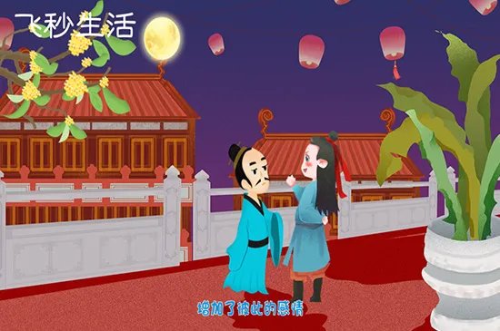 中秋节的来历