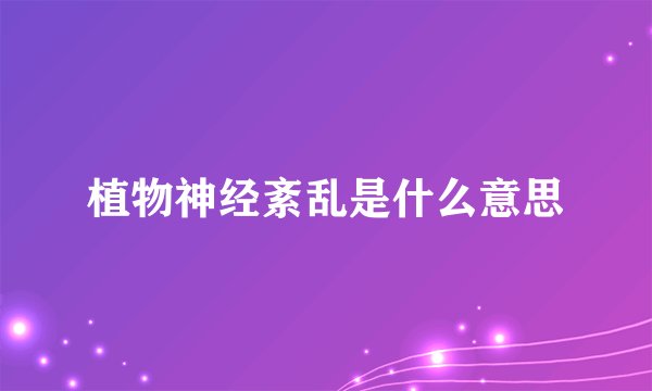 植物神经紊乱是什么意思