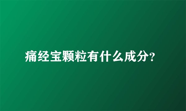 痛经宝颗粒有什么成分?