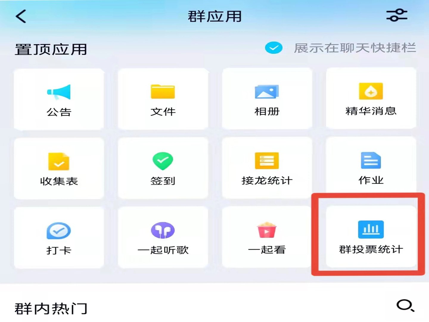 群投票qq在哪