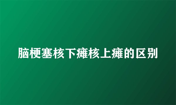 脑梗塞核下瘫核上瘫的区别