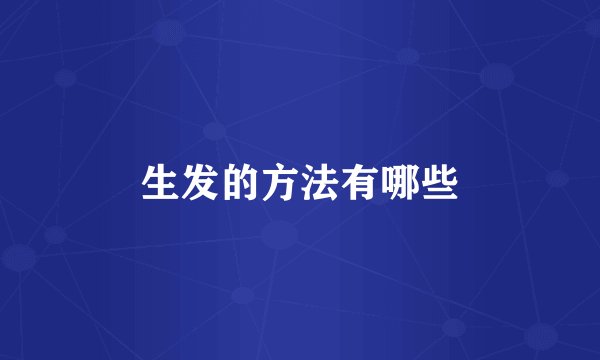生发的方法有哪些