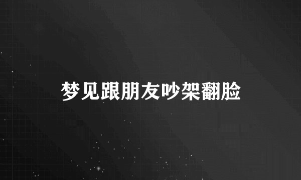 梦见跟朋友吵架翻脸