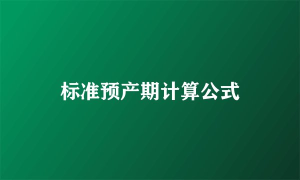 标准预产期计算公式
