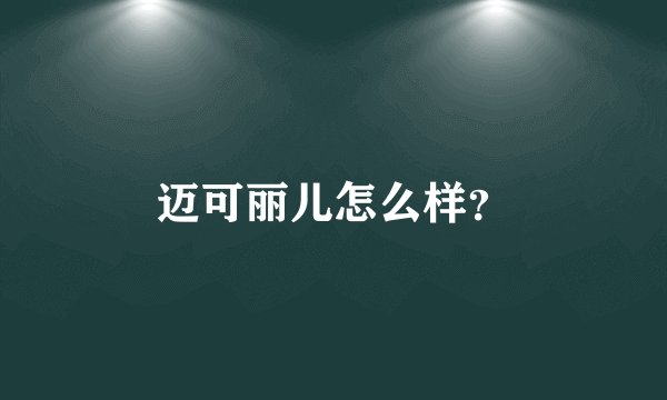 迈可丽儿怎么样?