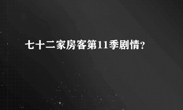 七十二家房客第11季剧情?