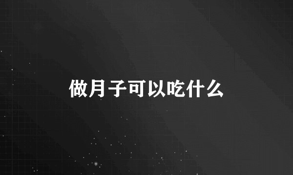 做月子可以吃什么