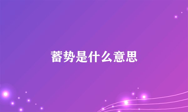 蓄势是什么意思