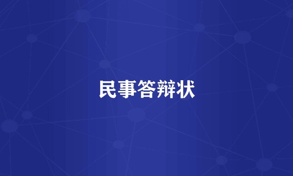 民事答辩状