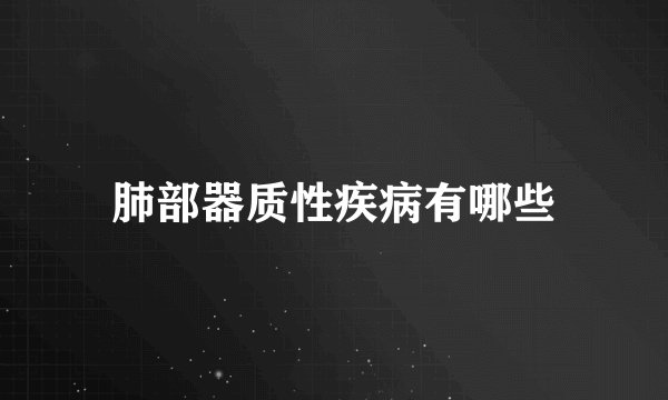 肺部器质性疾病有哪些