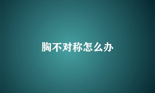 胸不对称怎么办