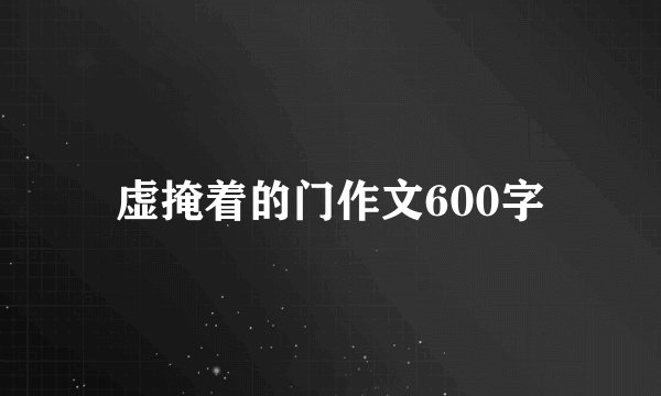 虚掩着的门作文600字