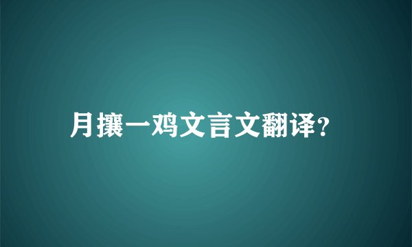 月攘一鸡文言文翻译?