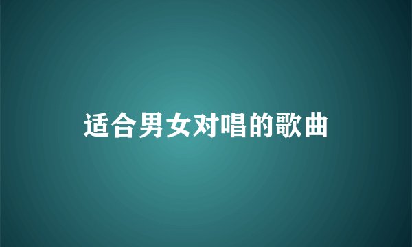 适合男女对唱的歌曲