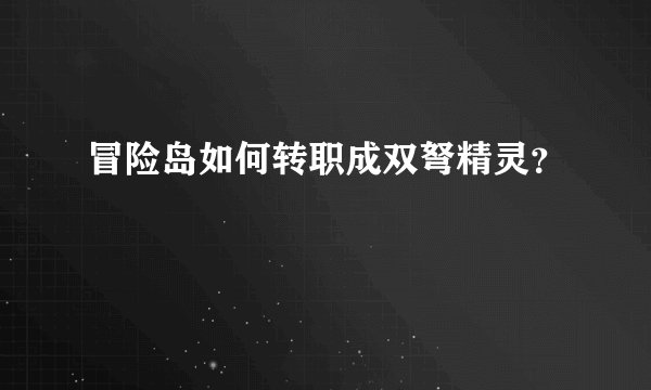 冒险岛如何转职成双弩精灵？
