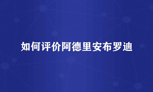 如何评价阿德里安布罗迪