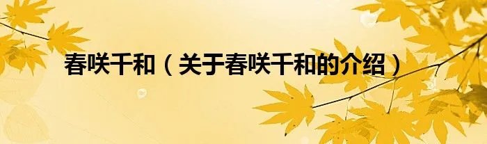 春咲千和（关于春咲千和的介绍）