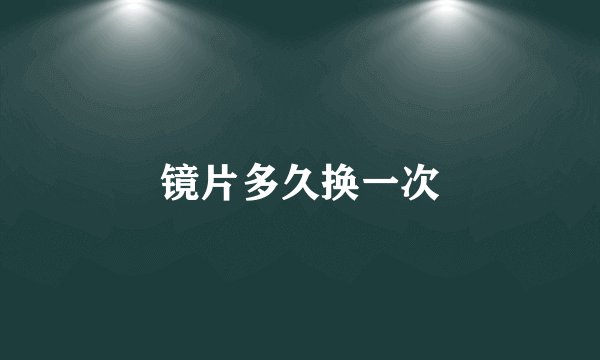 镜片多久换一次
