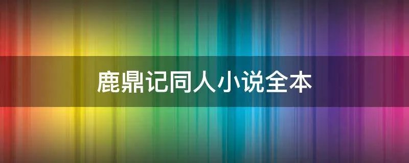 鹿鼎记同人小说全本