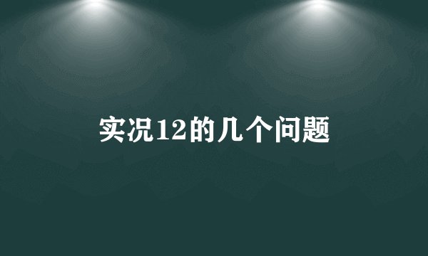 实况12的几个问题