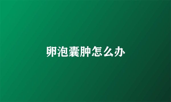 卵泡囊肿怎么办