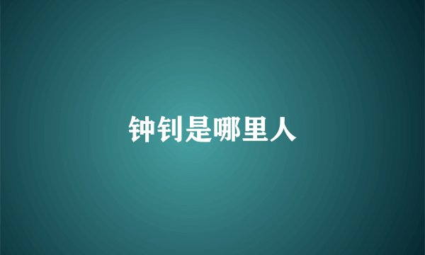 钟钊是哪里人