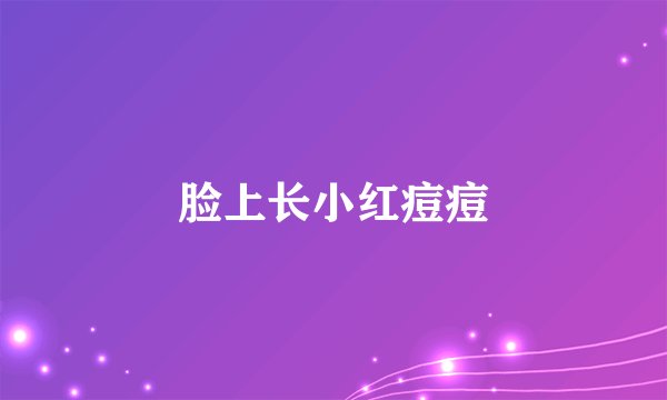 脸上长小红痘痘