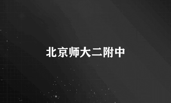 北京师大二附中