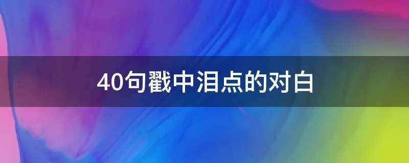 40句戳中泪点的对白