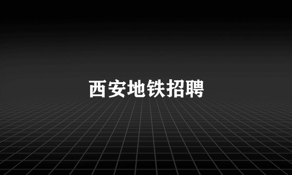 西安地铁招聘