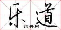乐道