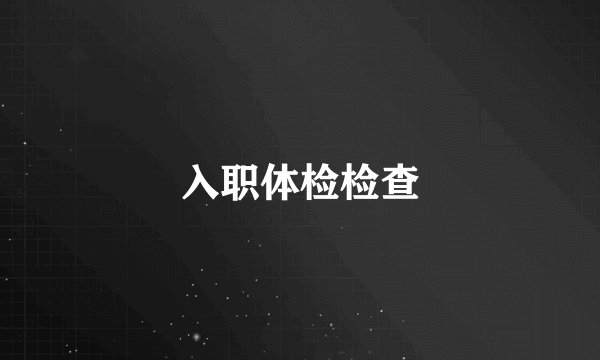 入职体检检查