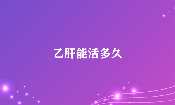 乙肝能活多久