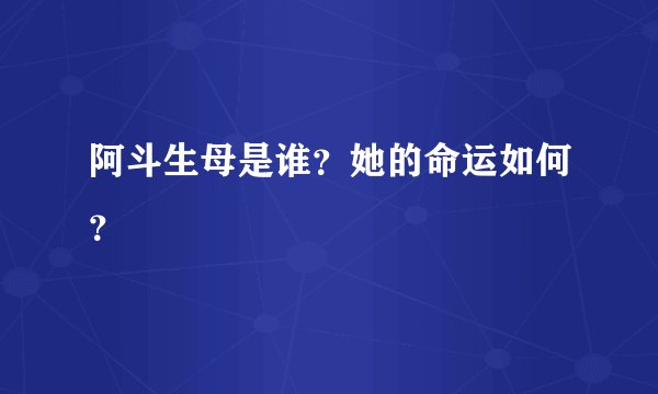 阿斗生母是谁？她的命运如何？