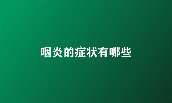 咽炎的症状有哪些