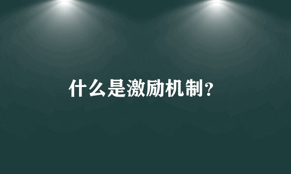 什么是激励机制?