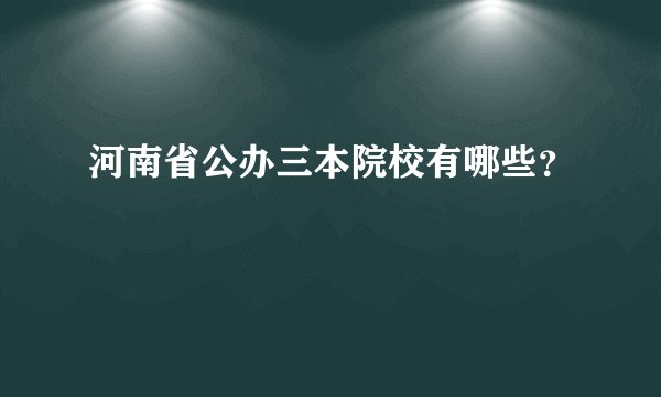 河南省公办三本院校有哪些?