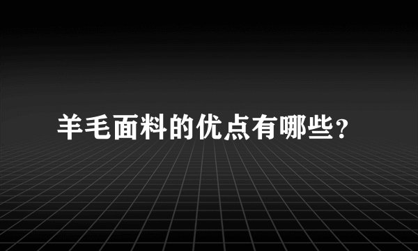羊毛面料的优点有哪些?